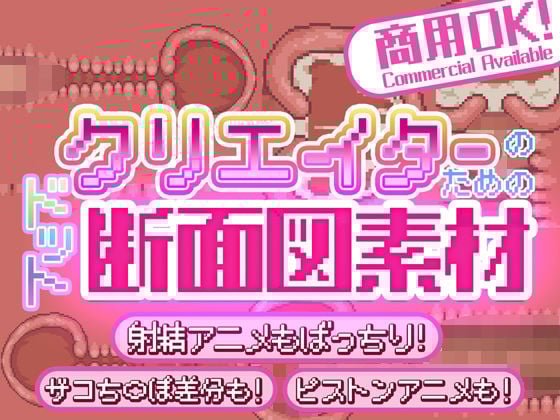 クリエイターのための’ドット’断面図