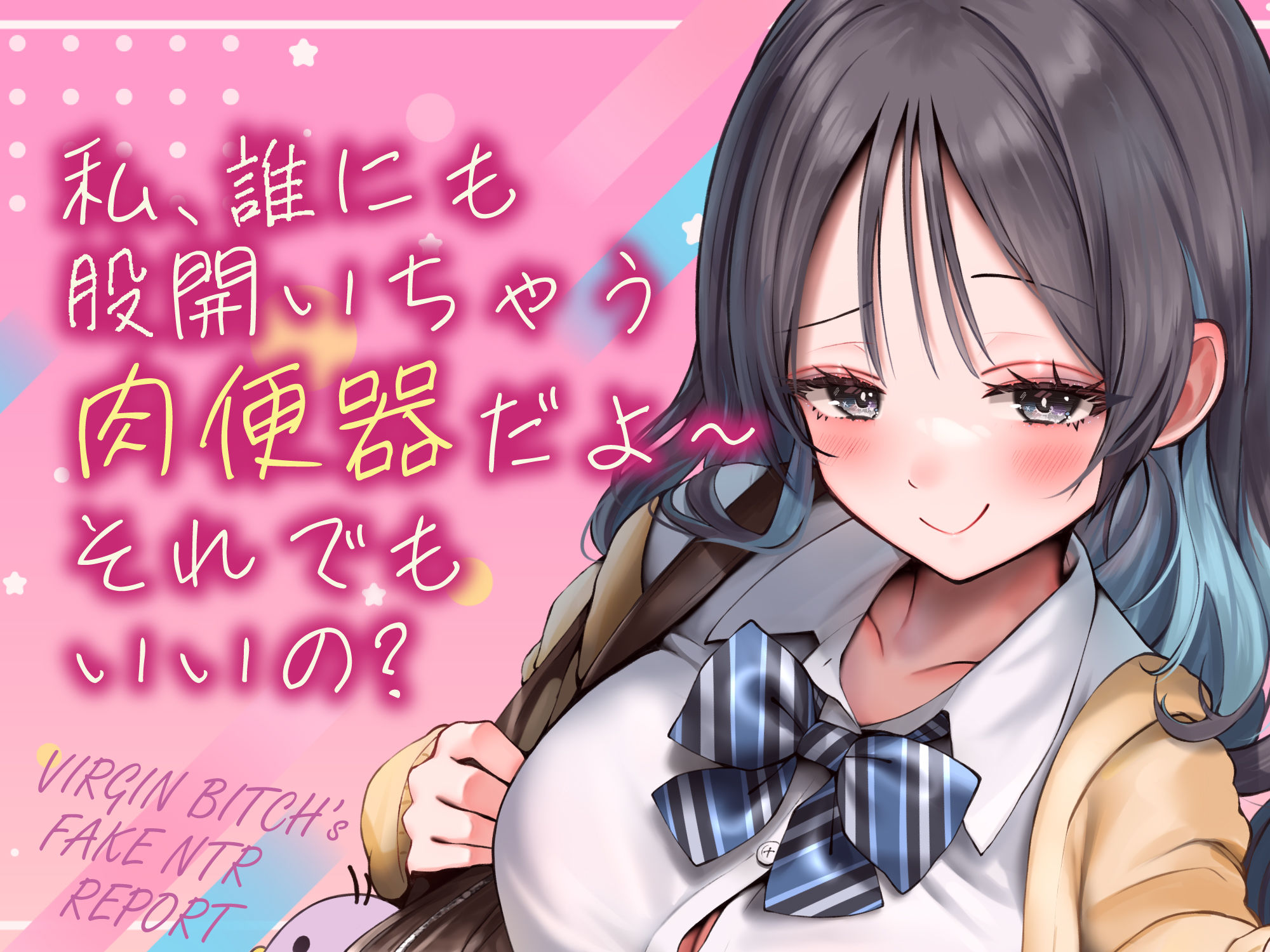 偽ビッチ処女JKの甘サドい嘘NTR報告〜嘘報告に鬱勃起しちゃって、ニヤニヤ煽りで甘責めされちゃう俺〜【純愛マゾいじめ】