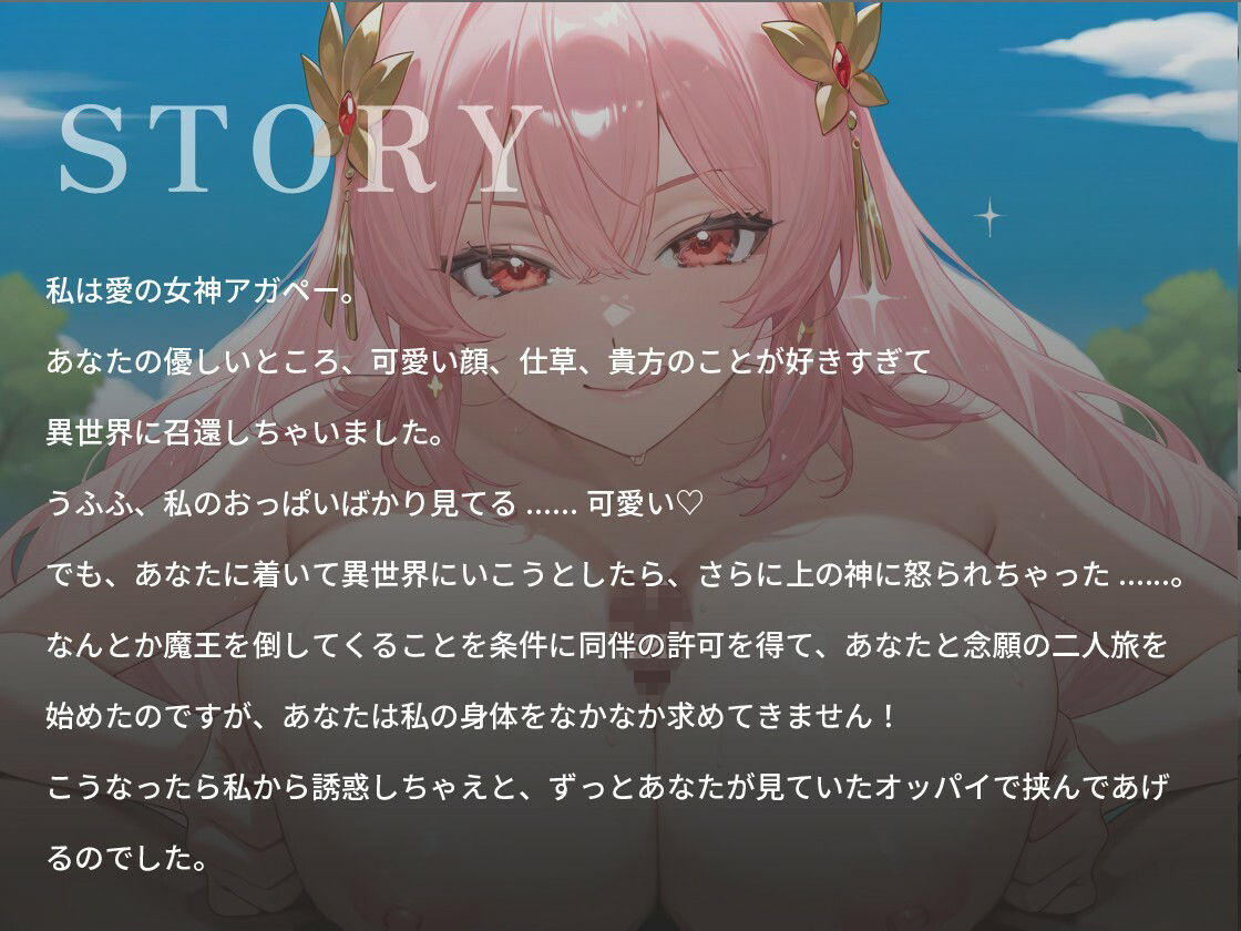あなたのことが大好きな媚び媚び爆乳女神さま〜一人の女として愛してくれますか?〜【ファンタジー/バイノーラル/中出し】