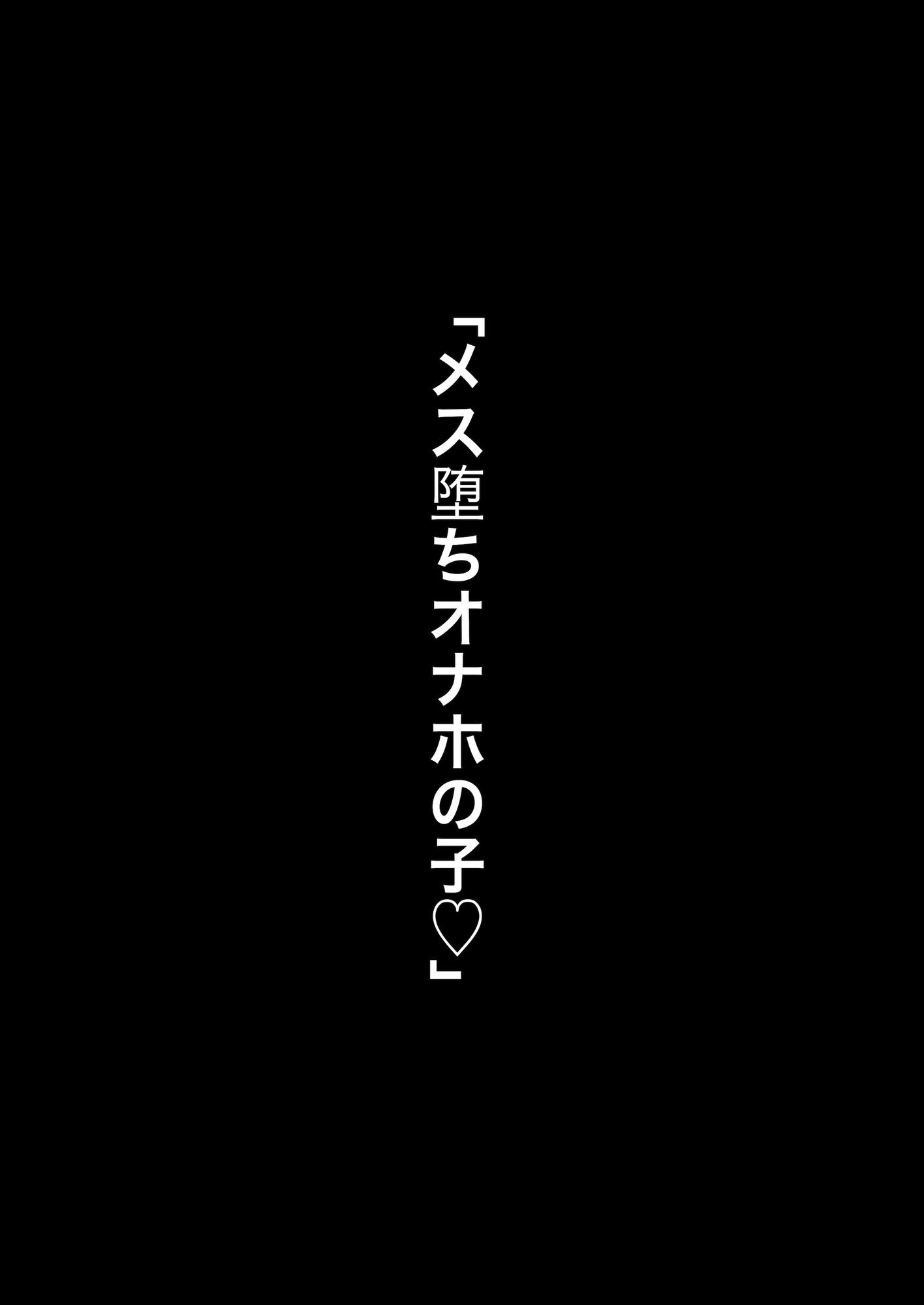 メス堕ちオナホの子