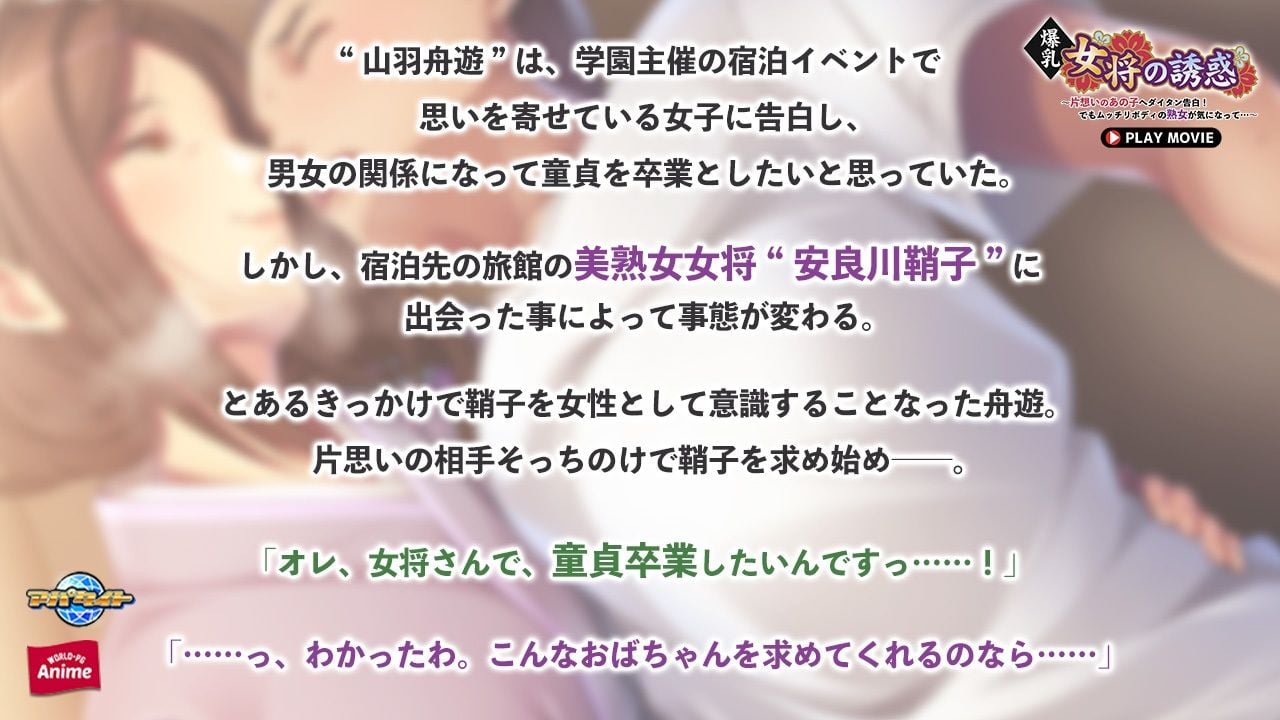 爆乳女将の誘惑〜片想いのあの子へダイタン告白!でもムッチリボディの熟女が気になって…〜 PLAY MOVIE