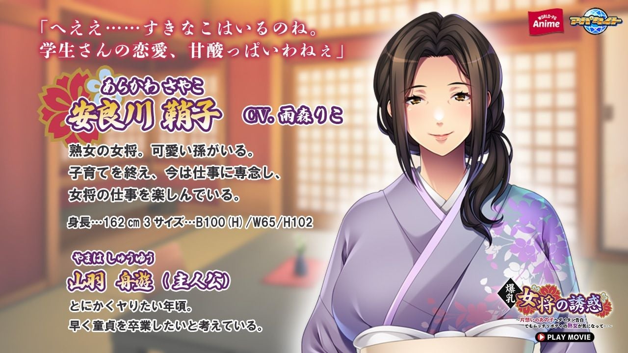 爆乳女将の誘惑〜片想いのあの子へダイタン告白!でもムッチリボディの熟女が気になって…〜 PLAY MOVIE