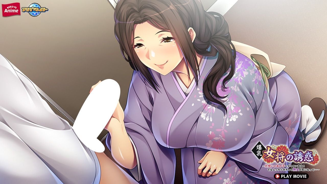 爆乳女将の誘惑〜片想いのあの子へダイタン告白!でもムッチリボディの熟女が気になって…〜 PLAY MOVIE