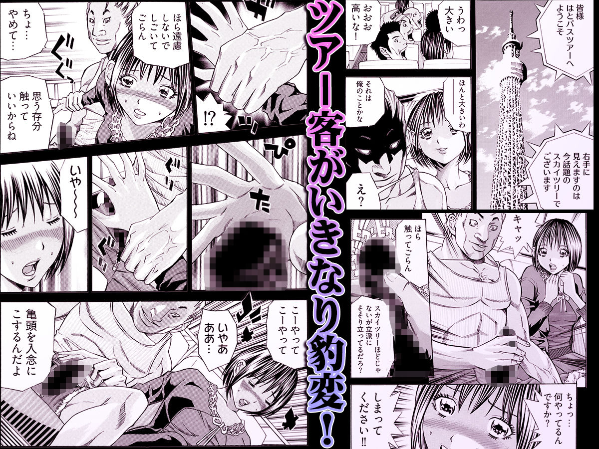 姦獄ブラック・バス会社 -無理ヤリ性開発サレタ処女- 1