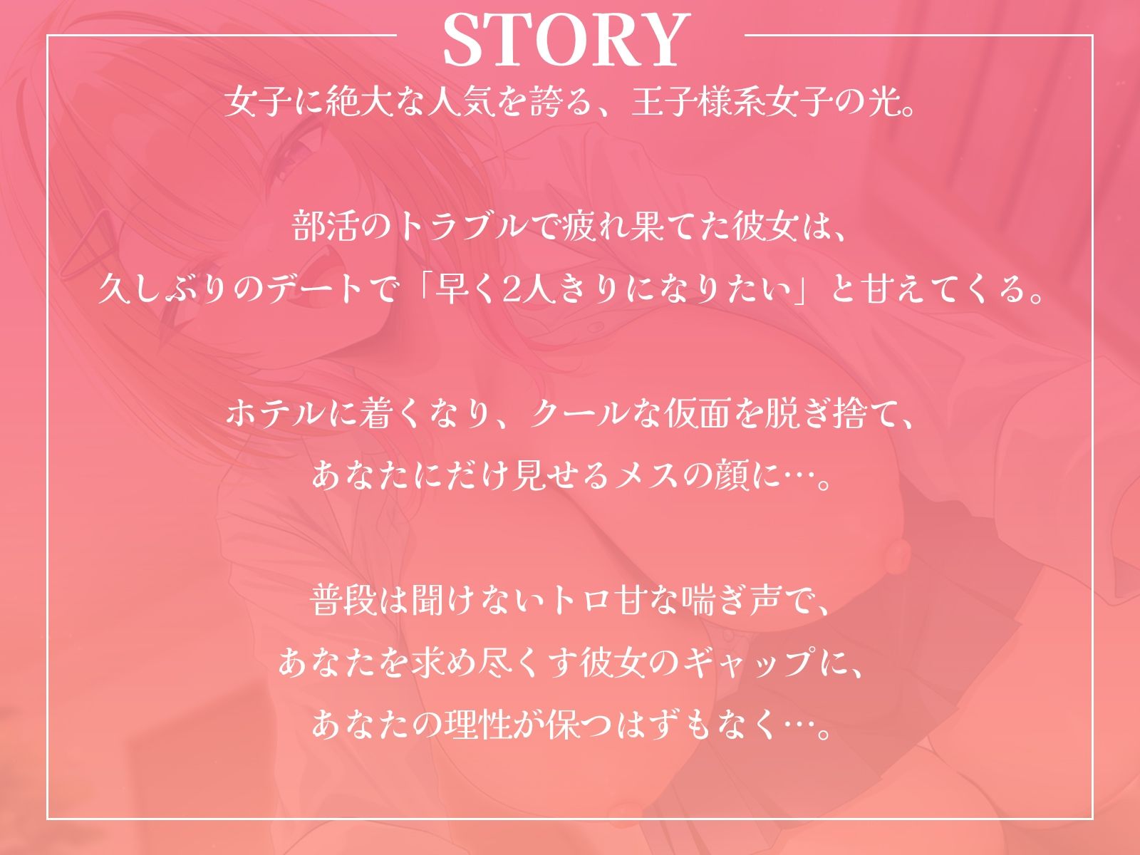 王子様系女子と甘々えっち。〜こんな声きみ以外には聞かせられないね〜【KU100収録】