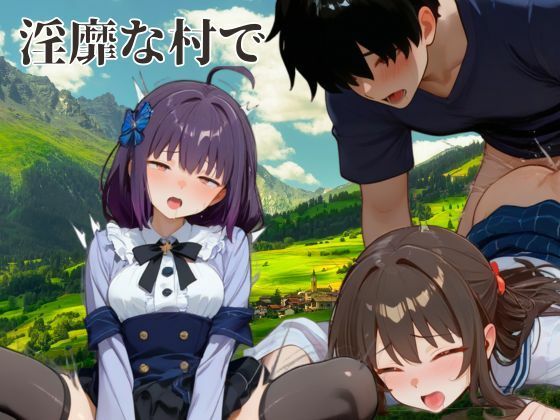 淫靡な村で