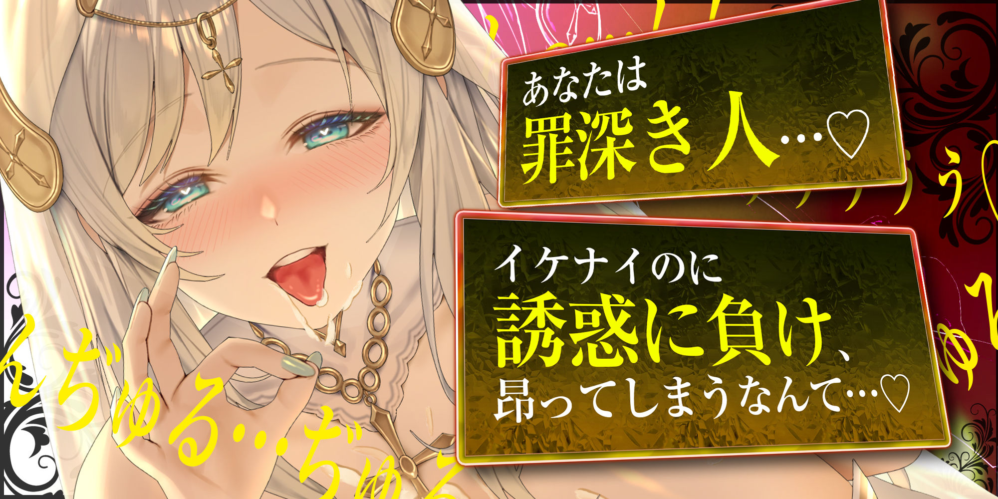 【フェラ特化】淫らな聖女の逆NTR誘惑口淫 〜性交禁止を守らない悪い子はお口責めて？お仕置きしてあけ？る〜