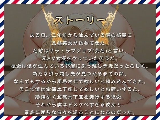 【KU100】爆乳金髪で元AV女優のお隣さんと突然の同棲生活〜全裸土下座から始まるラブストーリー〜【外国人/淫乱/中出し】