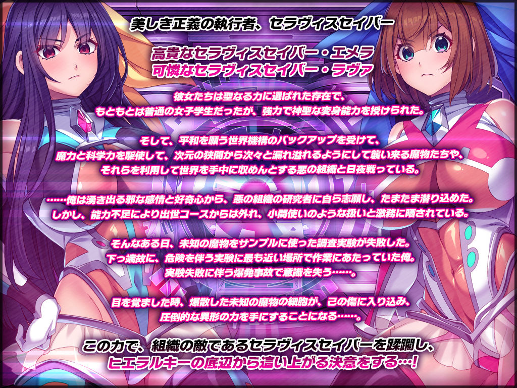聖昂破邪セラヴィスセイバー 苛烈異種姦と絶頂機械姦の強●快楽と洗脳調教で邪精に染まり完全陥落！