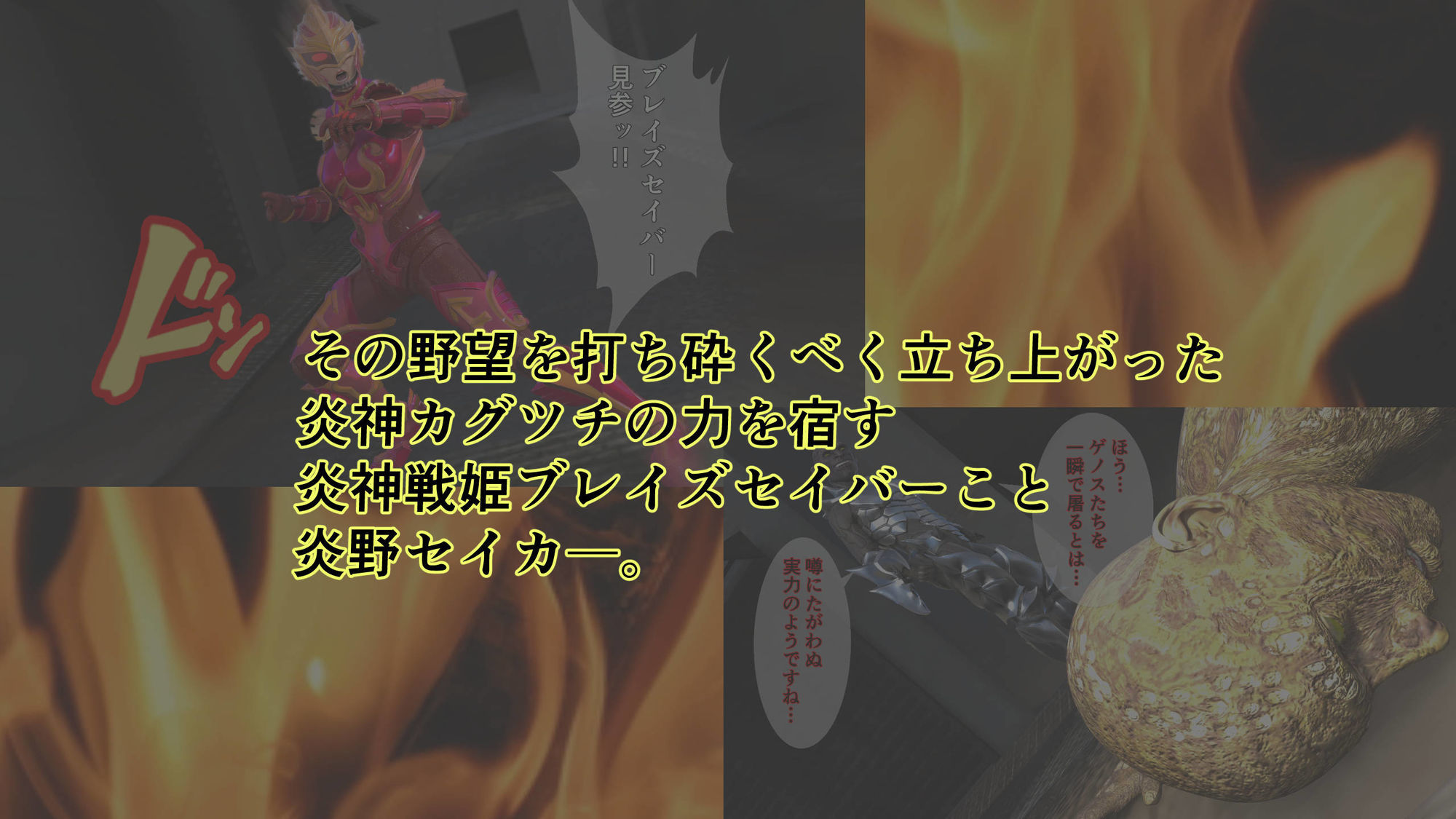 炎神戦姫ブレイズセイバー 敗れし戦姫を襲う鬼の暴虐！（前篇）