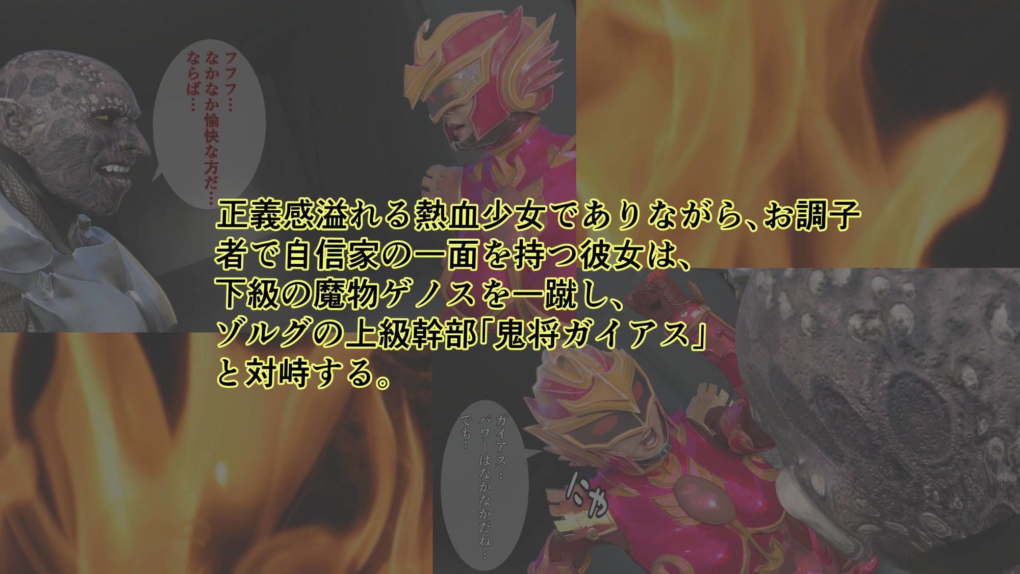 炎神戦姫ブレイズセイバー 敗れし戦姫を襲う鬼の暴虐！（前篇）