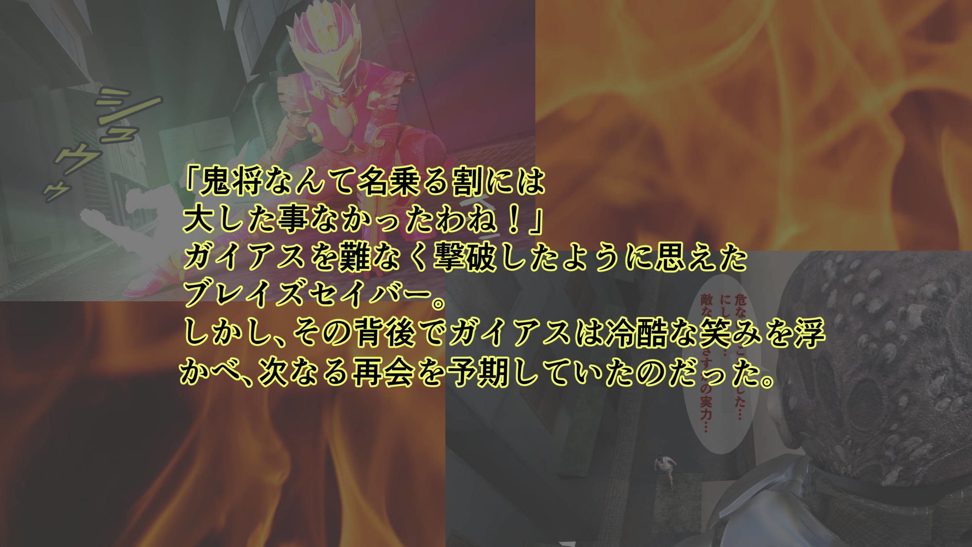 炎神戦姫ブレイズセイバー 敗れし戦姫を襲う鬼の暴虐！（前篇）