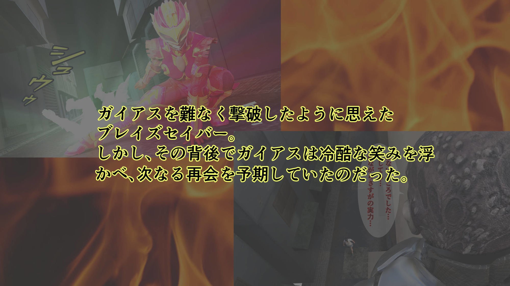 炎神戦姫ブレイズセイバー 敗れし戦姫を襲う鬼の暴虐！（前篇）