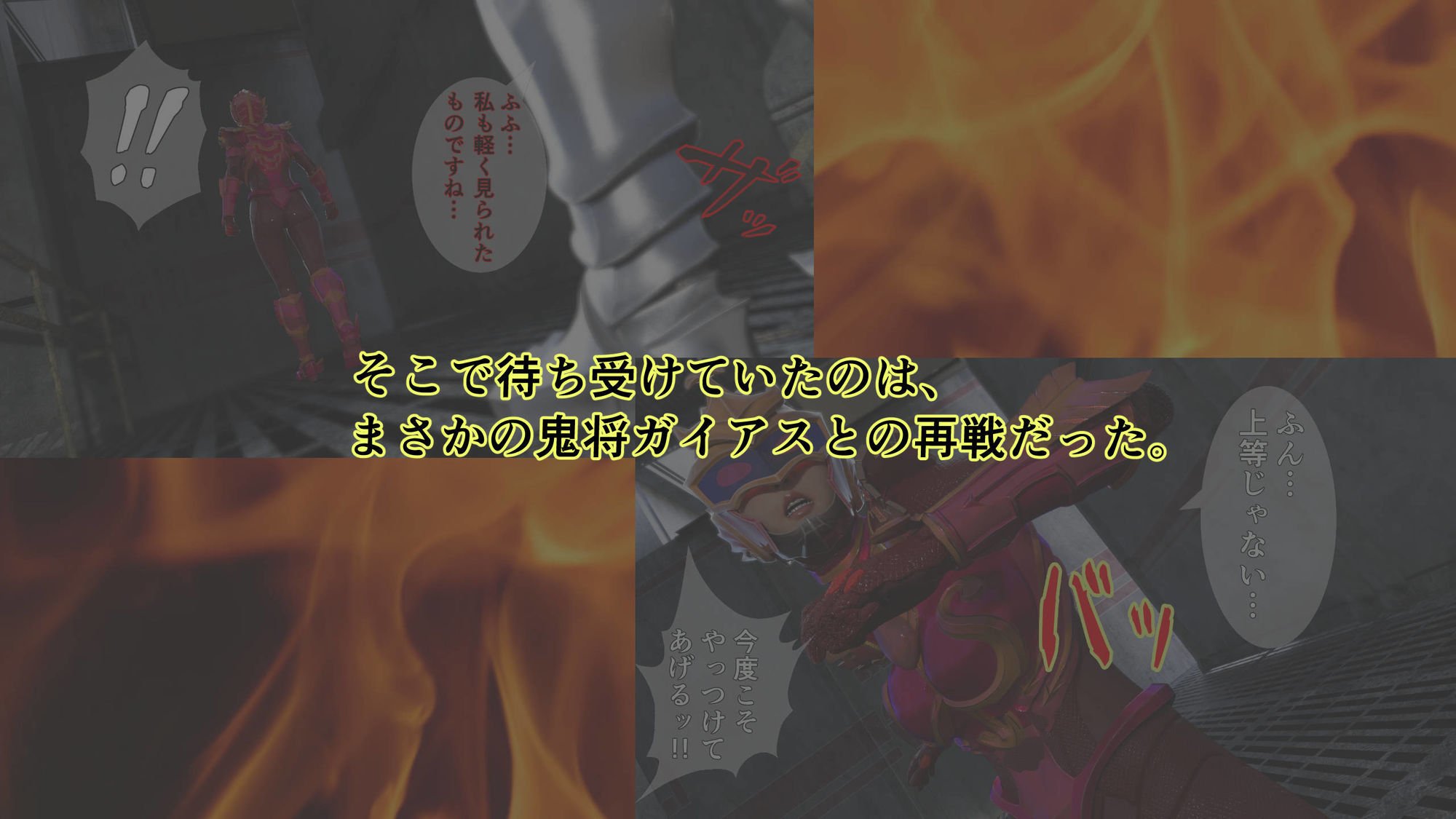 炎神戦姫ブレイズセイバー 敗れし戦姫を襲う鬼の暴虐！（前篇）