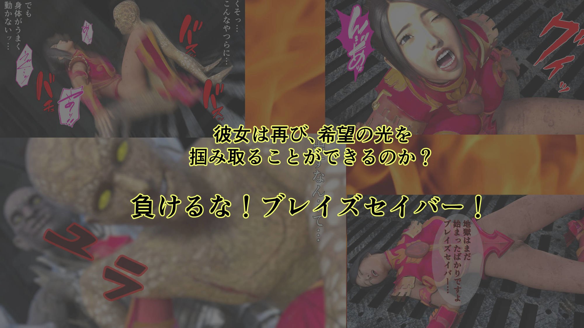 炎神戦姫ブレイズセイバー 敗れし戦姫を襲う鬼の暴虐！（前篇）
