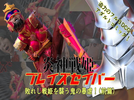炎神戦姫ブレイズセイバー 敗れし戦姫を襲う鬼の暴虐！（前篇）