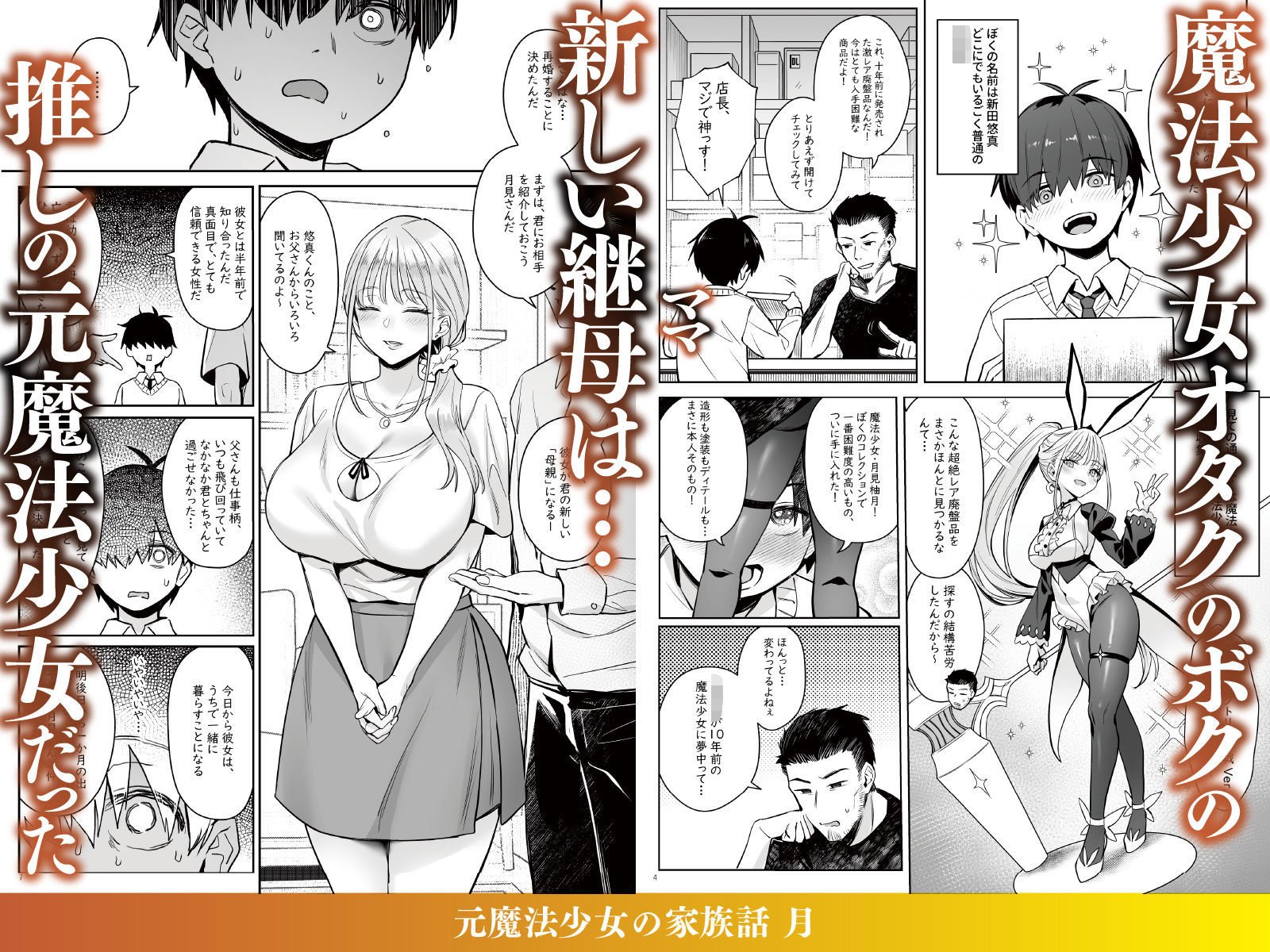 元魔法少女の家族話 月