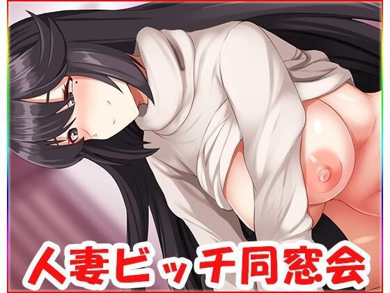 人妻ビッチ同窓会・動画版 no.2