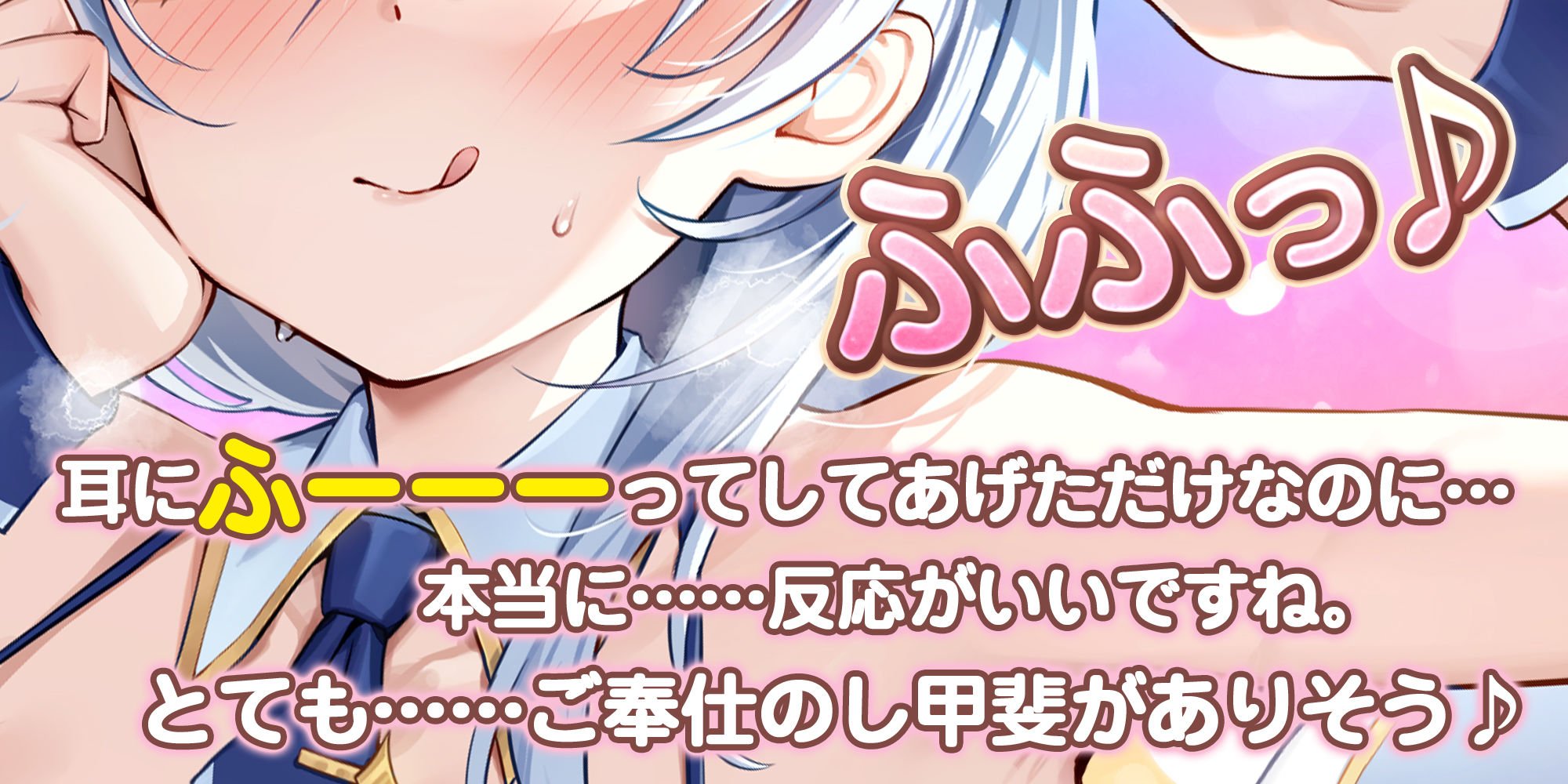 【耳奥特化】ひたすら耳舐めアイドル 〜ウィスパーボイスの推しのお耳ご奉仕に当選しました。〜