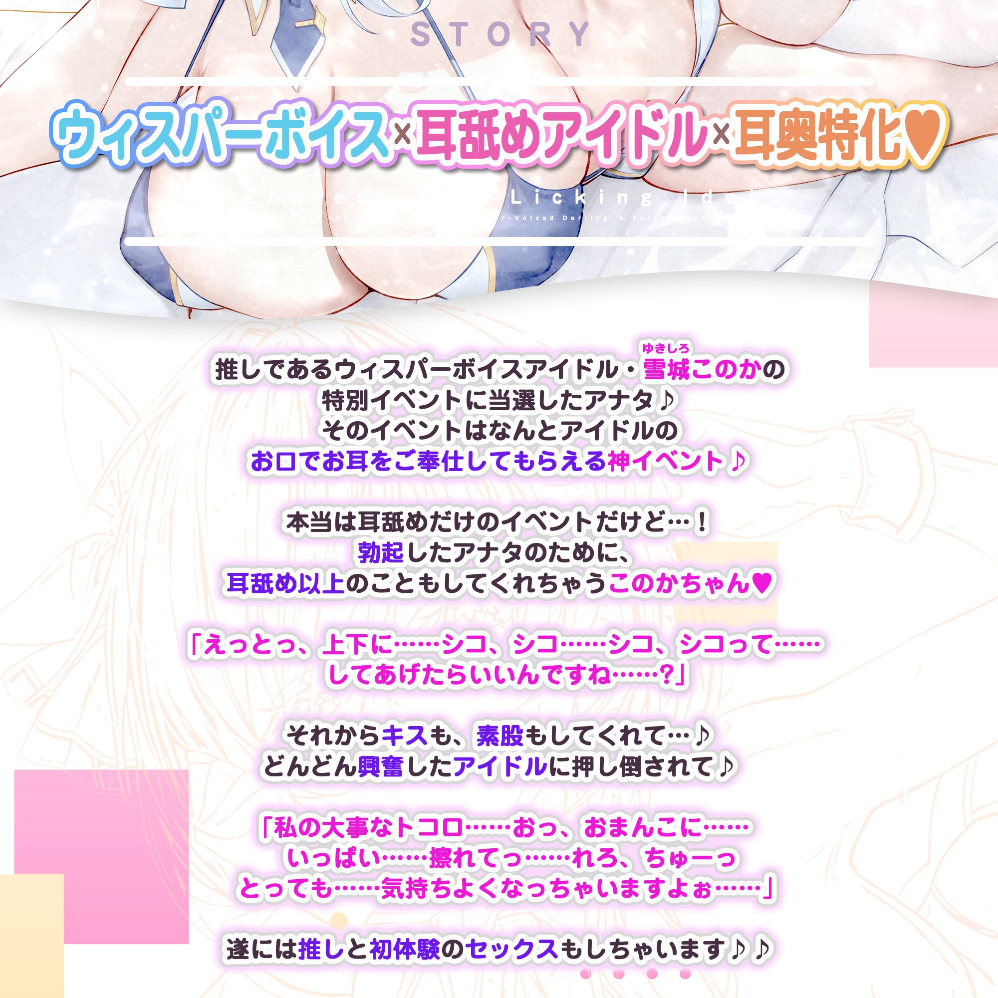 【耳奥特化】ひたすら耳舐めアイドル 〜ウィスパーボイスの推しのお耳ご奉仕に当選しました。〜