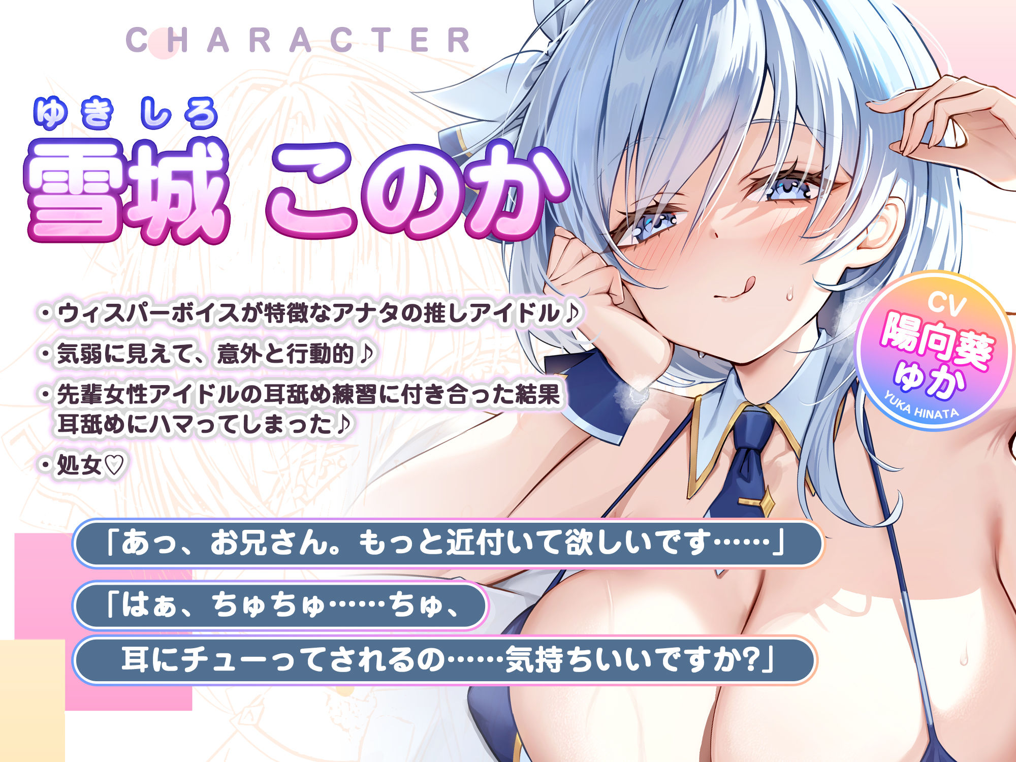 【耳奥特化】ひたすら耳舐めアイドル 〜ウィスパーボイスの推しのお耳ご奉仕に当選しました。〜