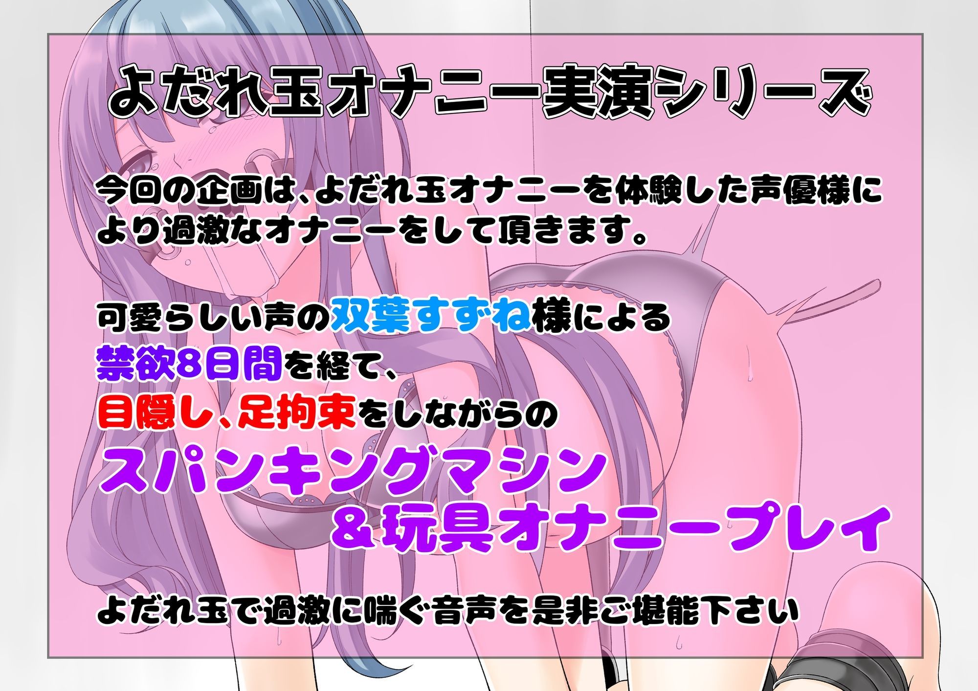 【もっと過激によだれ玉オナニー実演】双葉すずね 限界スパンキングマシン＆オナニー