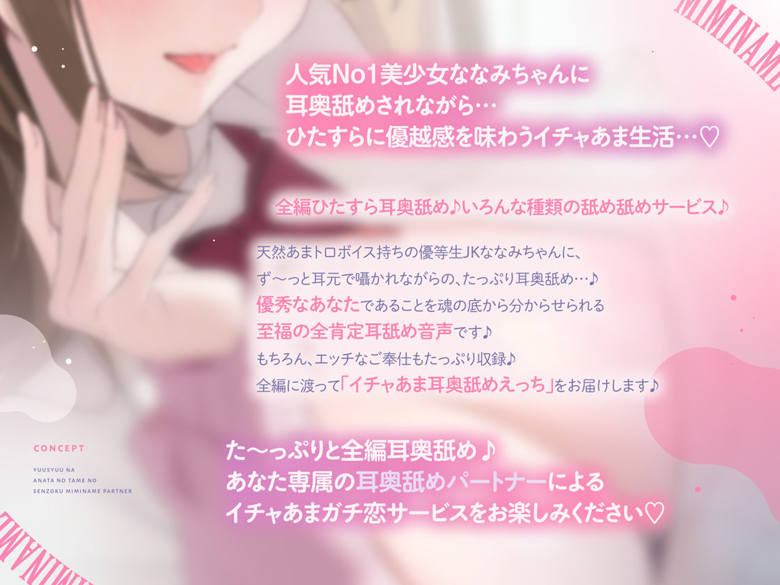 【全編耳奥舐め】優秀なアナタのための’専属耳舐めパートナー’〜人気No1美少女による’政府公認’耳奥舐めサービス♪〜