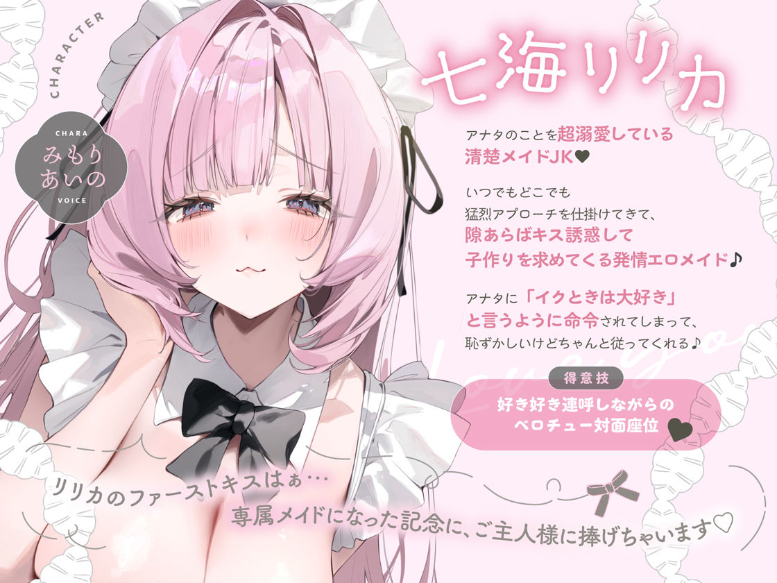 イクときは「大好き」って言うように調教された溺愛清楚メイドさんとのご主人様好き好き求愛子作りえっちする音声〜あまあましゅきしゅき孕ませライフ〜