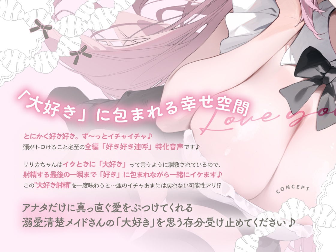イクときは「大好き」って言うように調教された溺愛清楚メイドさんとのご主人様好き好き求愛子作りえっちする音声〜あまあましゅきしゅき孕ませライフ〜