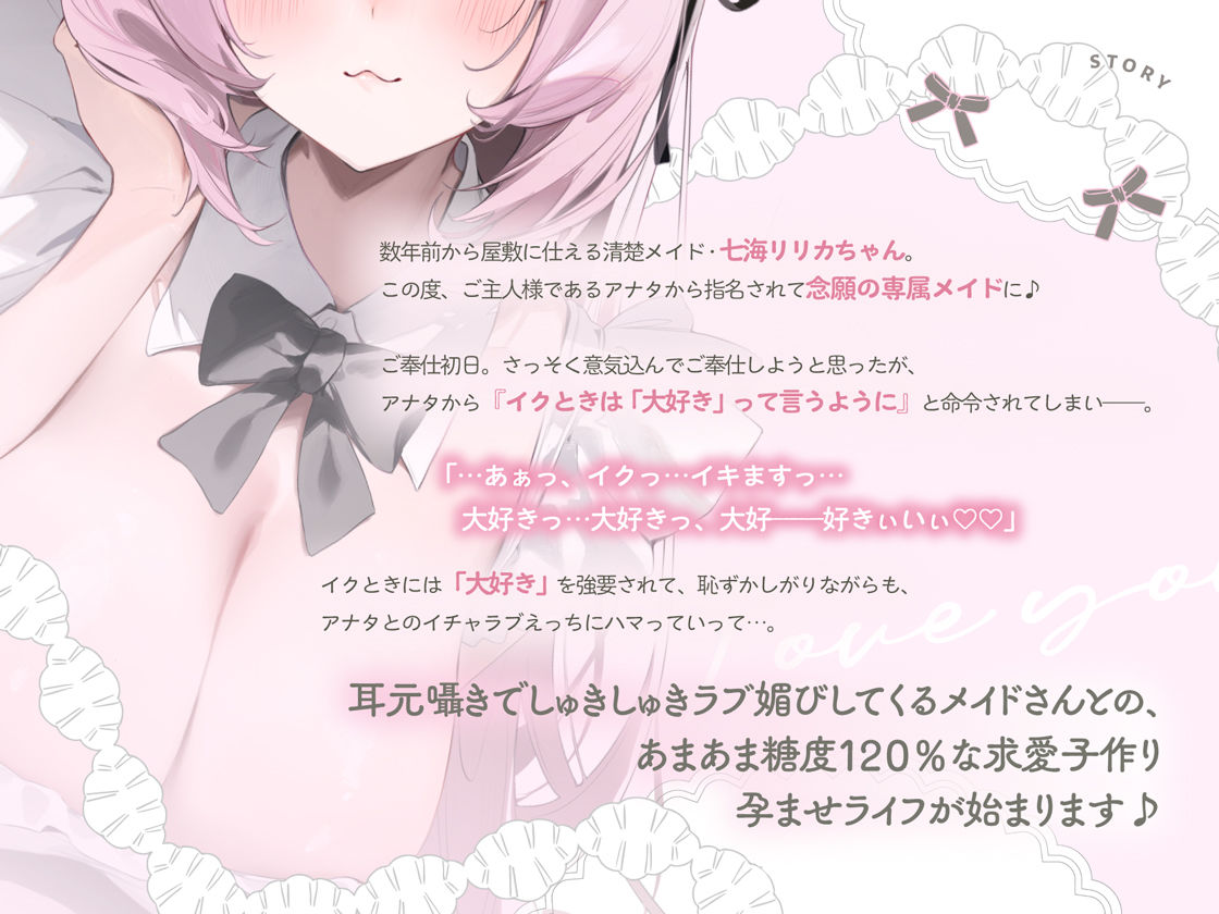 イクときは「大好き」って言うように調教された溺愛清楚メイドさんとのご主人様好き好き求愛子作りえっちする音声〜あまあましゅきしゅき孕ませライフ〜
