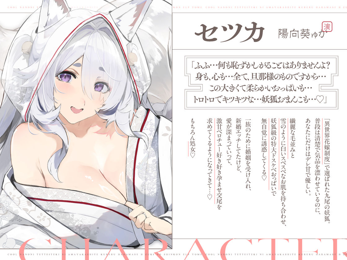 普段は清楚なのにエッチ中はデレ甘に包みこんでくれる孕ませエッチ好きの新婚妖狐嫁〜異世界花嫁制度〜