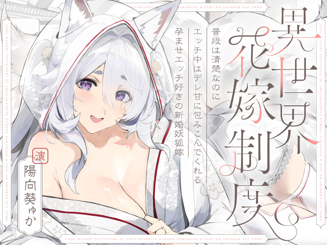 普段は清楚なのにエッチ中はデレ甘に包みこんでくれる孕ませエッチ好きの新婚妖狐嫁〜異世界花嫁制度〜