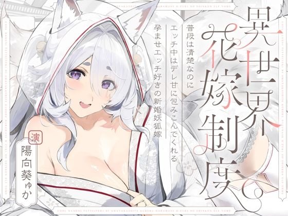 普段は清楚なのにエッチ中はデレ甘に包みこんでくれる孕ませエッチ好きの新婚妖狐嫁〜異世界花嫁制度〜