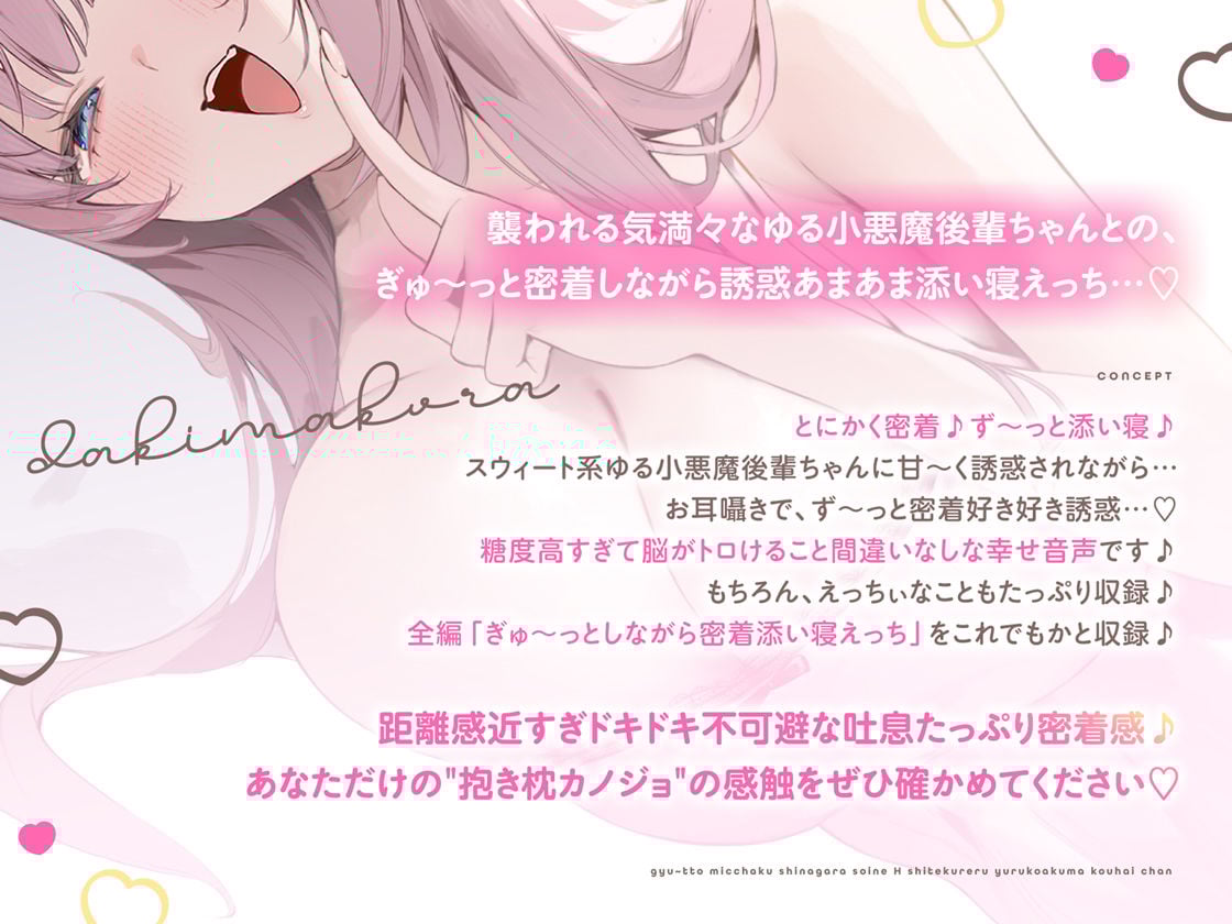 抱き枕カノジョ-Sweet Devil- 〜ぎゅ〜っと密着しながら添い寝エッチしてくれるゆる小悪魔後輩ちゃん〜【本編たっぷり3時間♪】