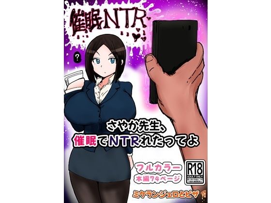 さやか先生、催〇でNTRれたってよ