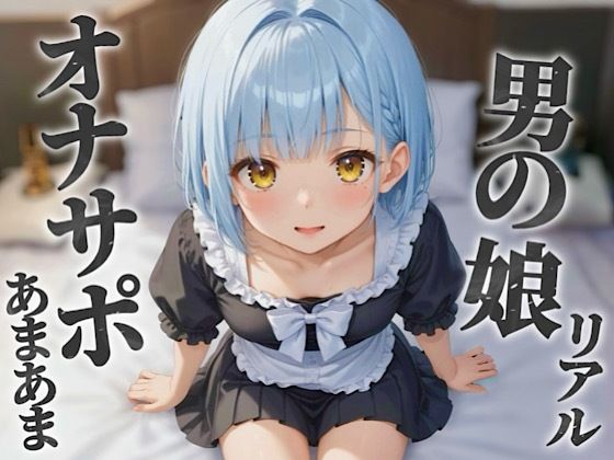 【男の娘×オナサポ】リアル男の娘のあまあまオナサポ。貴方がオカズに使ってる男の娘の写真を見ながら射精させてあげる…//【ノンシチュ/メタ注意/男性向け】