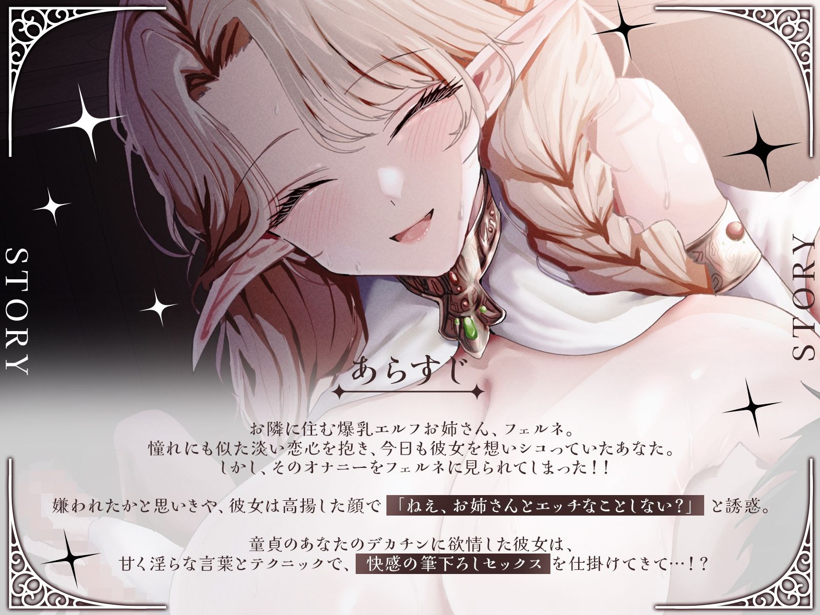 【KU100・長編】お隣の爆乳エルフお姉さんが、あなたの童貞を奪いに来た!『あらあら、うふふ…』とろける淫語で筆下ろしセックス!