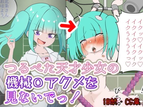 つるぺた天才少女の機械〇アクメを見ないでっ！