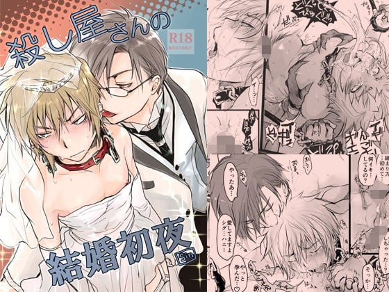殺し屋さんの結婚初夜