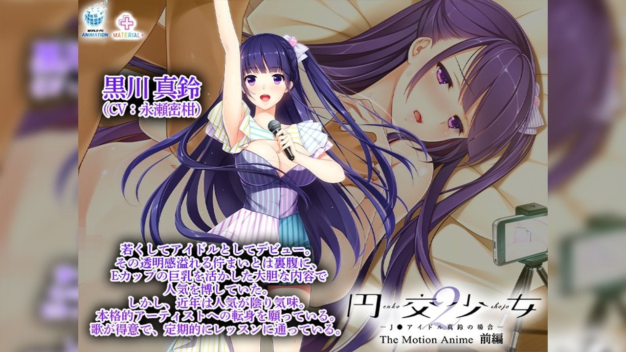 円交少女2〜●●アイドル真鈴の場合〜 The Motion Anime 前編