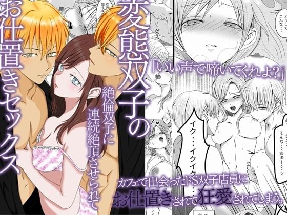 変態双子のお仕置きセックス〜絶倫双子に連続絶頂させられて〜
