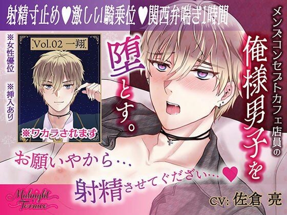 【女性優位×関西弁喘ぎ1時間】俺様気取りのコンカフェ店員を射精寸止めで徹底的におしおき。「お願いやから、射精させてぐだざい…」/ミッドナイト・テラス Vol.02 一翔