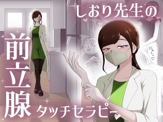 しおり先生の前立腺タッチセラピー