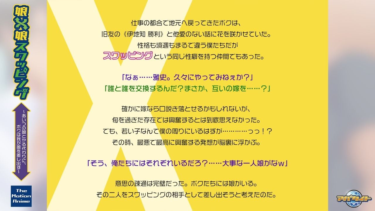 娘×娘スワッピング〜あいつの娘とヤる代わりに、ボクは我が娘を差し出す〜 The Motion Anime
