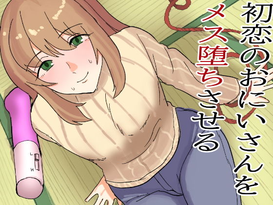 初恋のおにいさんをメス堕ちさせる