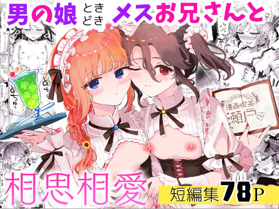 男の娘ときどきメスお兄さんと相思相愛〜後日談ショート漫画集1〜