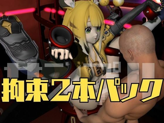 ゼンゼロからチーフーフーが登場！徹底した調教で連続絶頂迎えるSM動画パック【ゼンレスッゾーンゼロ:ZZZ:橘福福】