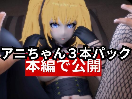 AIのアニちゃんがとうとう同人に登場！AIらしくセックスボットとしてご奉仕する動画3本パック
