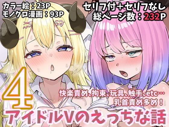 アイドルVのえっちな話4