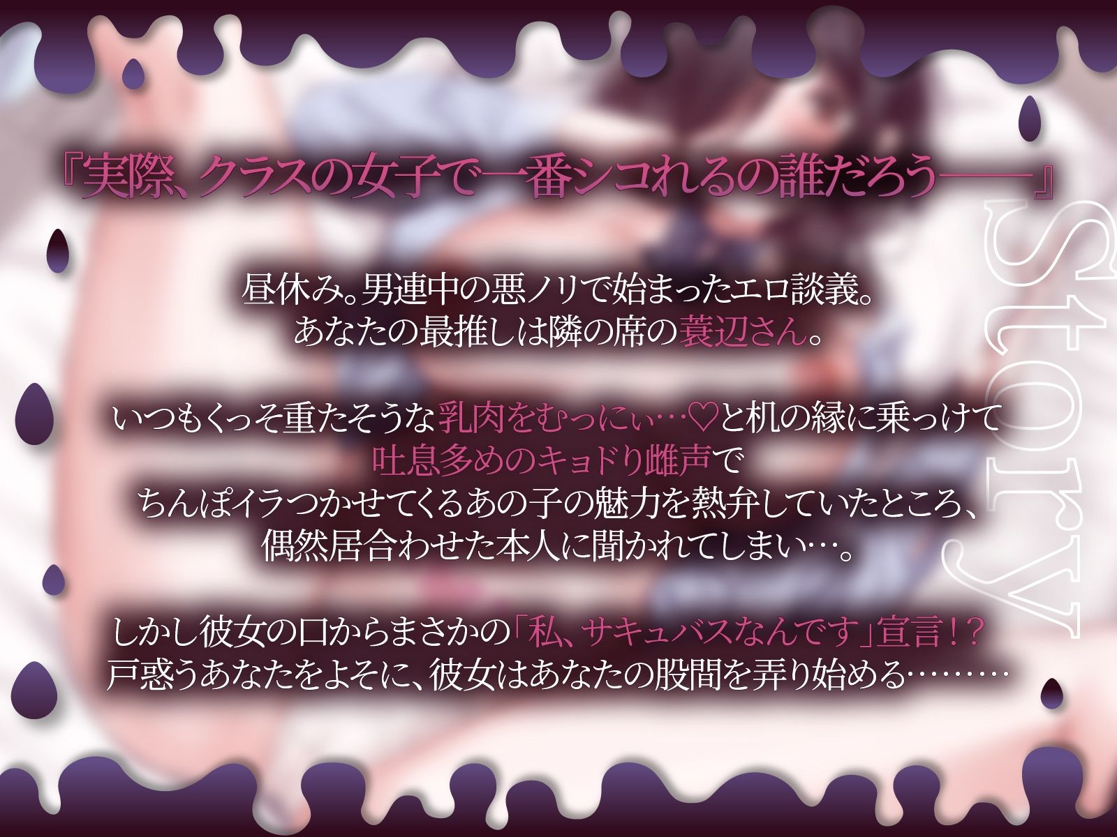 自分のこと淫魔だと思い込んでるクラスの陰キャ女子にふひふひ迫られて…↑w【KU100収録】